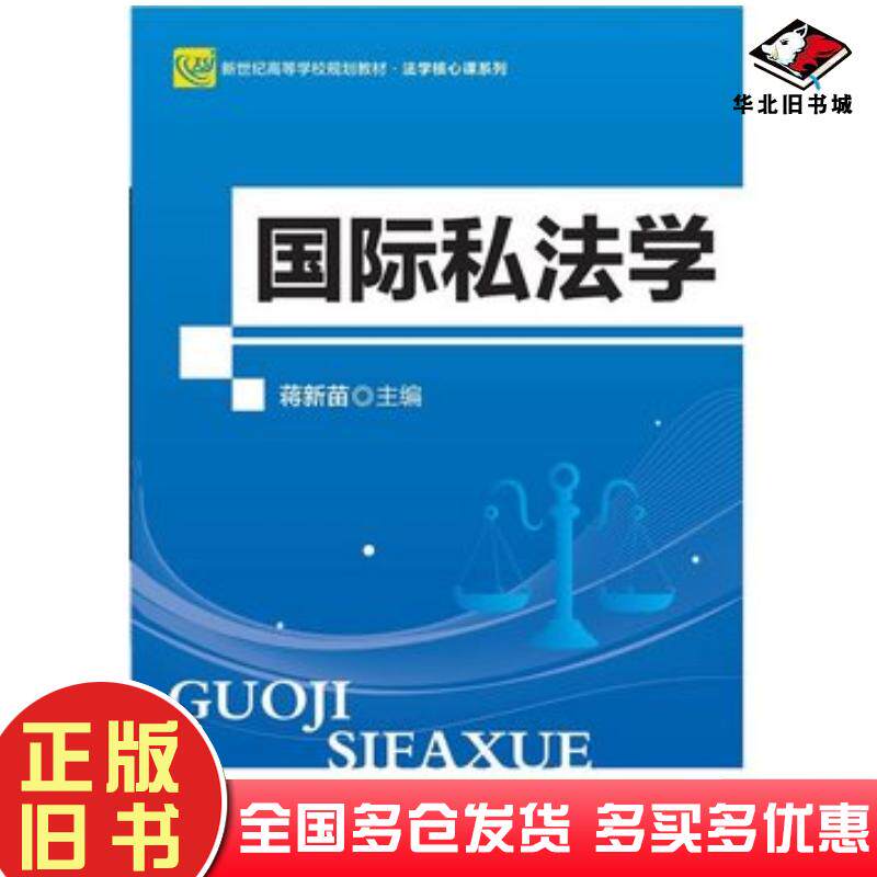正版旧书国际私法学第一版蒋新苗主编北京师范大学出版社9787303220618