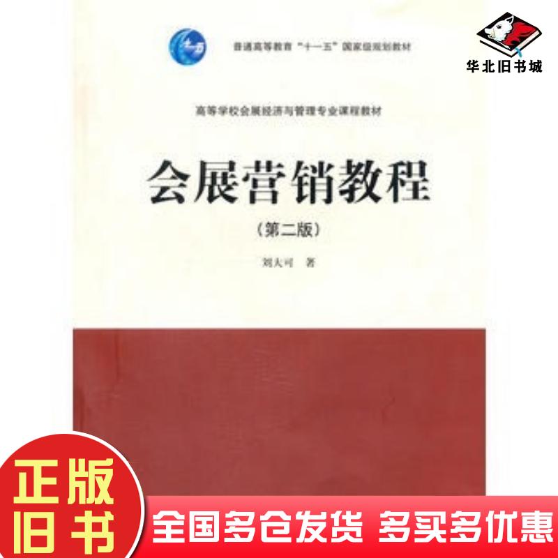 正版旧书会展营销教程第二2版刘大可著高等教育出版社9787040329353