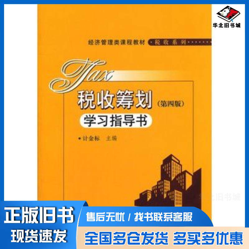 正版旧书税收筹划学习指导书第四版计金标中国人民大学出版社9787300162850