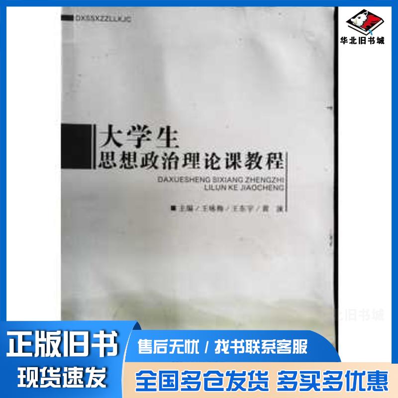 正版旧书大学生思想政治理论课教程王咏梅王东宇黄波主编辽宁大学出版社9787561095706