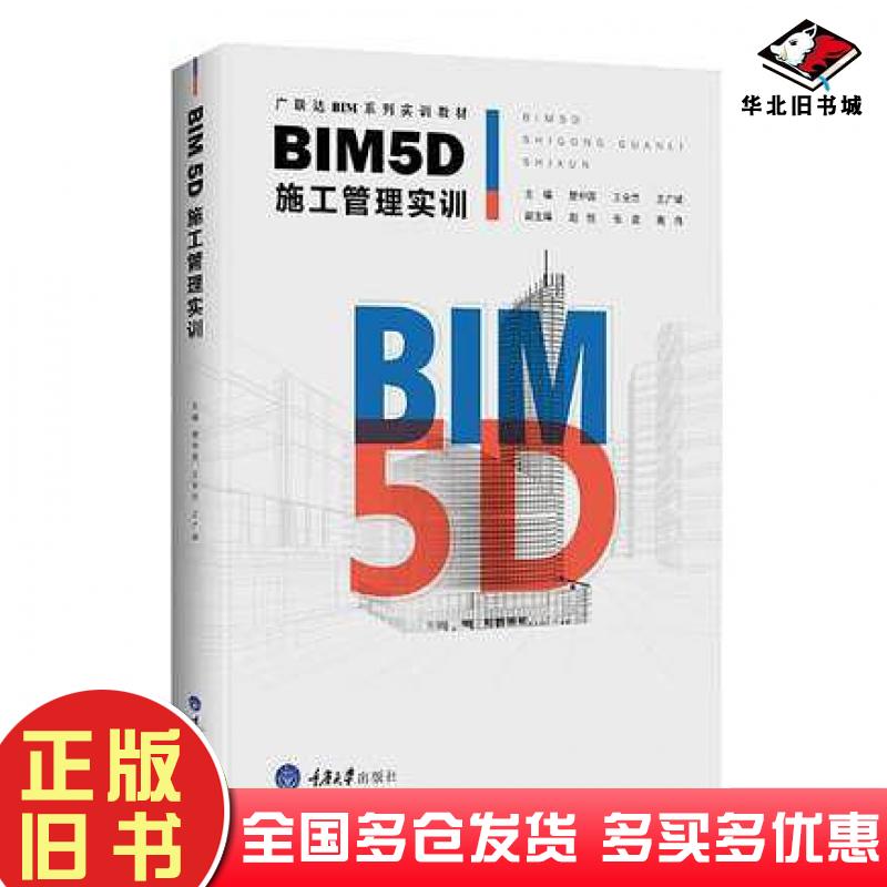 正版旧书BIM5D施工管理实训楚仲国王全杰王广斌重庆大学出版社9787568909242