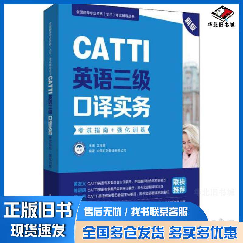 正版旧书CATTI英语三级口译实务考试指南强化训练王海若编华东理工大学出版社9787562863564