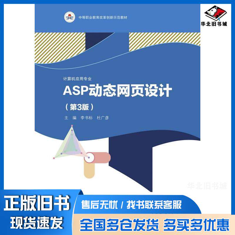 正版旧书ASP动态网页设计第三3版李书标杜广彦高等教育出版社9787040561845
