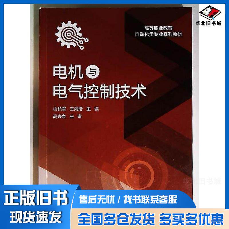 正版旧书电机与电气控制技术山长军化学工业出版社9787122470201
