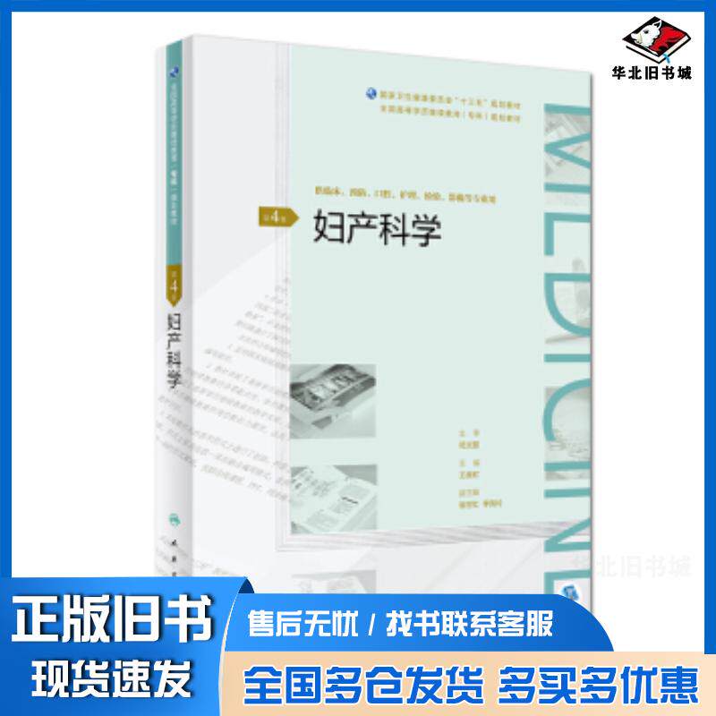 正版旧书妇产科学第4版王晨虹人民卫生出版社9787117268530