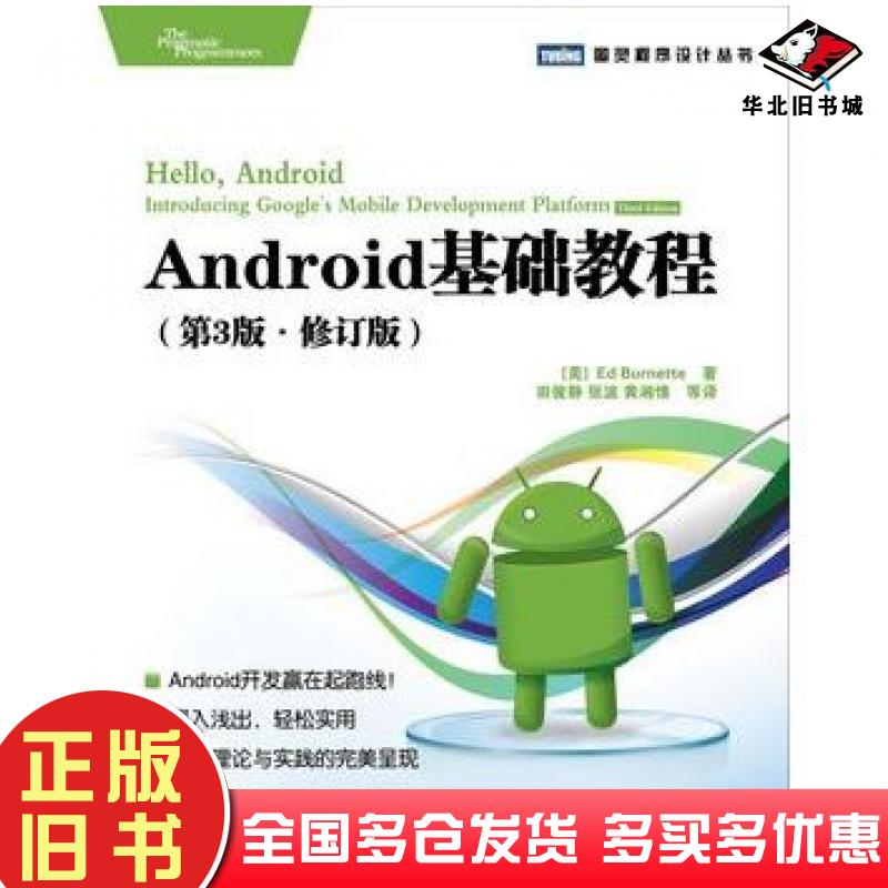 正版旧书Android基础教程第3版修订版美伯内特BurnetteE著田俊静张波黄湘情人民邮电出版社9787115252975