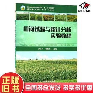 正版旧书田间试验与统计分析实验教程朱永平和凤美编中国农业出版社9787109251540