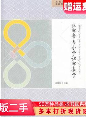 二手书汉字学与小学识字教学崔增亮人民教育出版社97871072996