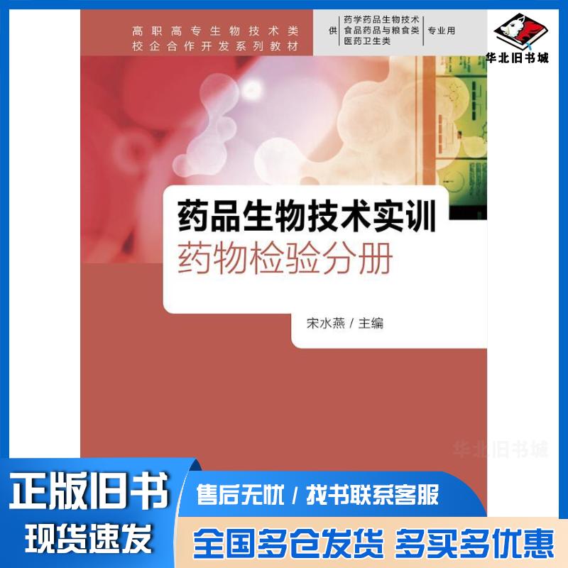 正版旧书药品生物技术实训药物检验分册宋水燕人民卫生出版社9787117246026