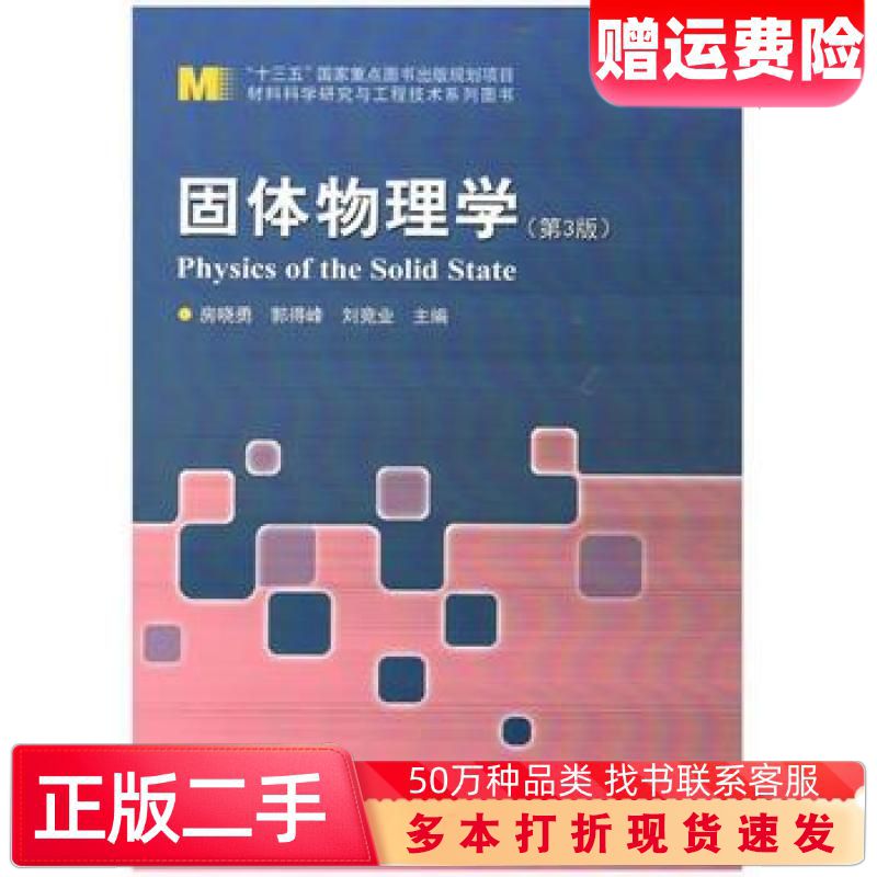 二手书固体物理学第3版房晓勇著哈尔滨工业大学出版社9787560372471