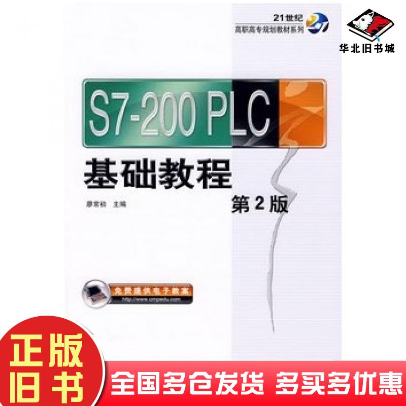 正版旧书S7200PLC基础教程第二版廖常初主编机械工业出版社9787111179474