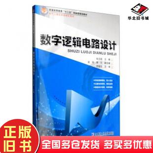 正版旧书数字逻辑电路设计张玉茹赵明李云编哈尔滨工业大学出版社9787560356433