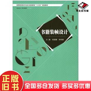 正版旧书书籍装帧设计尚丽娜钟尚联著哈尔滨工程大学出版社9787566116215