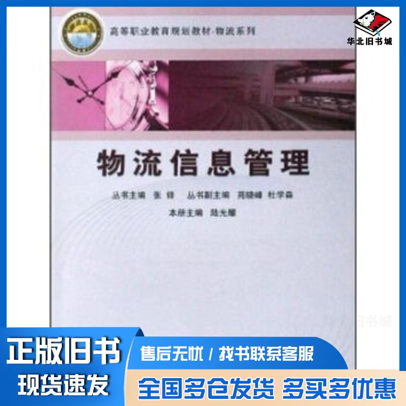 正版旧书物流信息管理陆光耀张铎著中国铁道出版社9787113088101