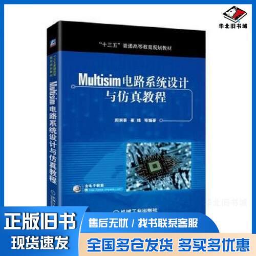 正版旧书Multisim电路系统设计与仿真教程周润景机械工业出版社9787111591726