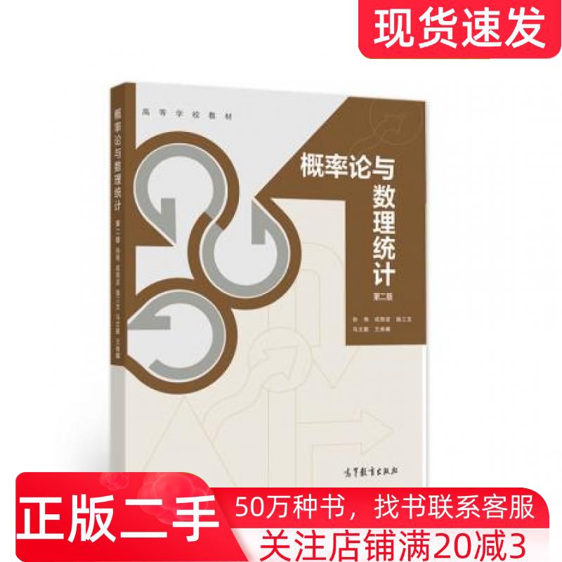 二手书概率论与数理统计第二版孙艳成丽波施三支马文联王姝娜高等教育出版社9787040552621