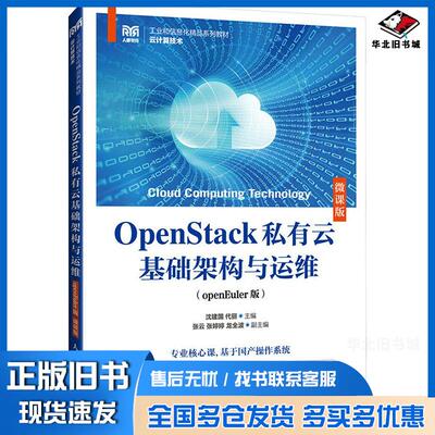 正版旧书OpenStack私有云基础架构与运维openEuler版微课版沈建国代丽人民邮电出版社9787115644275