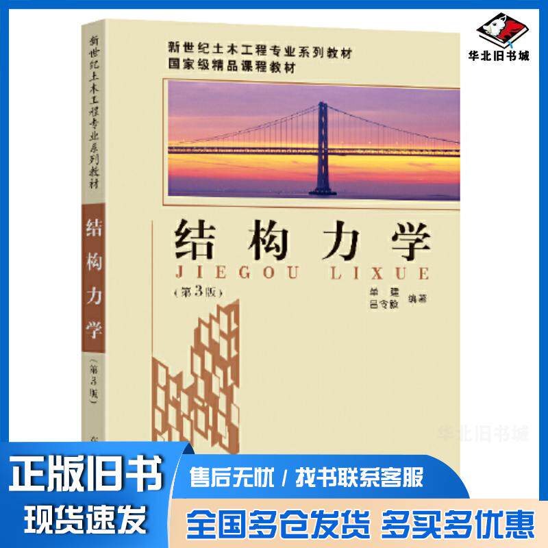 正版旧书结构力学单建东南大学出版社9787576600117