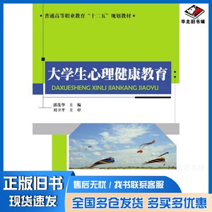 正版旧书大学生心理健康教育郭茂华  编清华大学出版社9787302402268