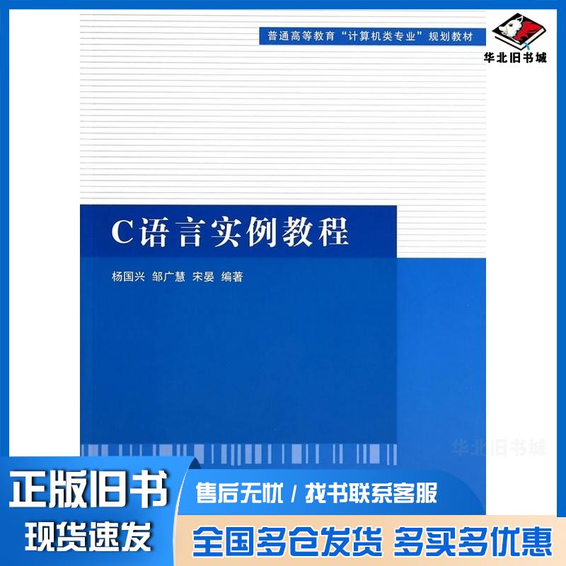 正版旧书C语言实例教程杨国兴等编著清华大学出版社9787302358978