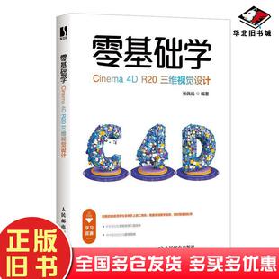 正版 社9787115548368 旧书零基础学Cinema4DR20三维视觉设计张优优人民邮电出版