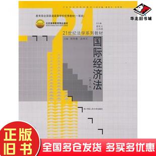 正版旧书国际经济法第三3版郭寿康赵秀文主编中国人民大学出版社9787300108582