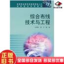 正版 社9787040156768 旧书综合布线技术与工程余明辉贺平陈海主编高等教育出版
