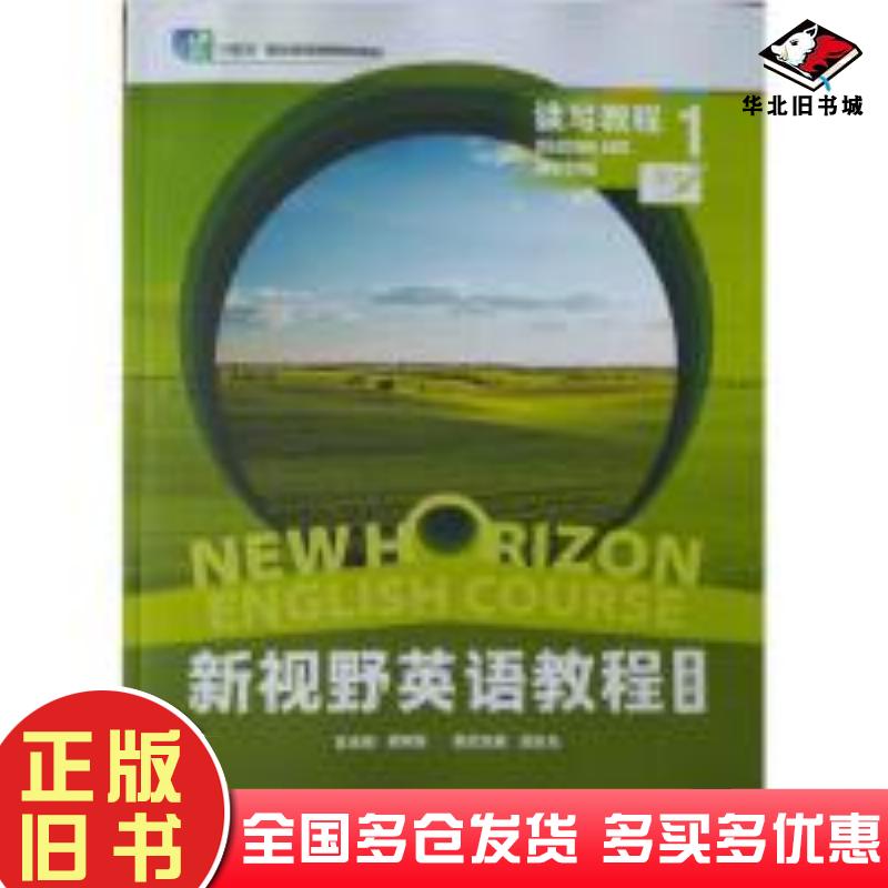 正版旧书新视野英语教程读写教程1第四版郑树棠胡全生外语教学与研究出版社9787521343410