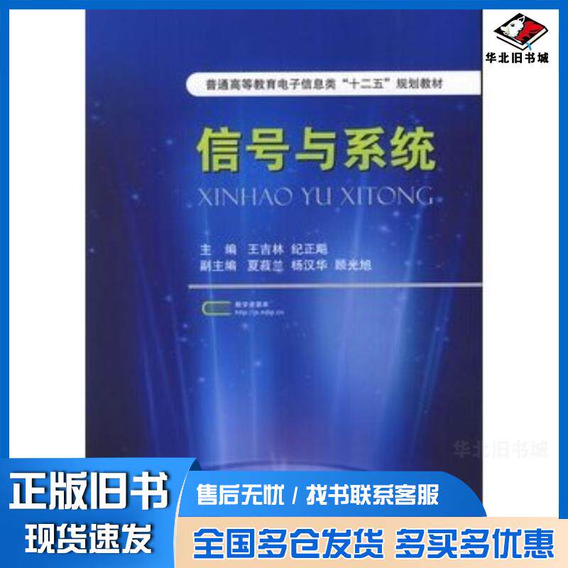 正版旧书信号与系统王吉林纪正飚主编国防工业出版社9787118080889