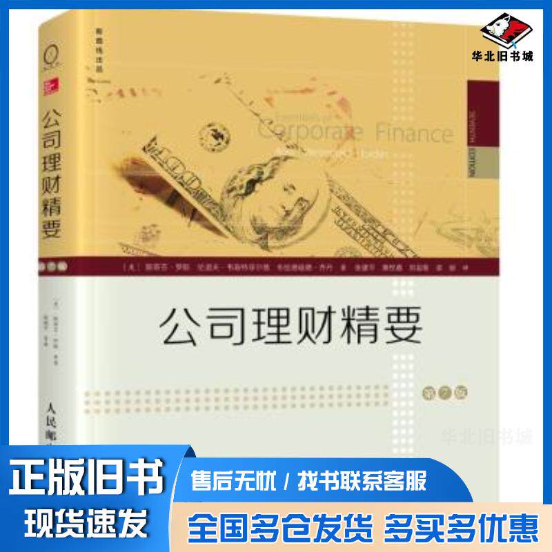 正版旧书公司理财精要第7版美斯蒂芬·罗斯伦道夫·韦斯特菲尔德布拉德福德人民邮电出版社9787115409461