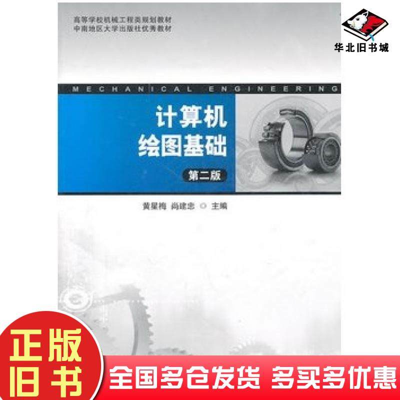 正版旧书计算机绘图基础黄星梅尚建忠主编湖南大学出版社9787810539920