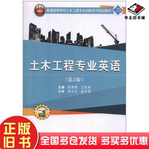 正版旧书土木工程专业英语第二版侯景鹏王凯英编武汉大学出版社9787307206748