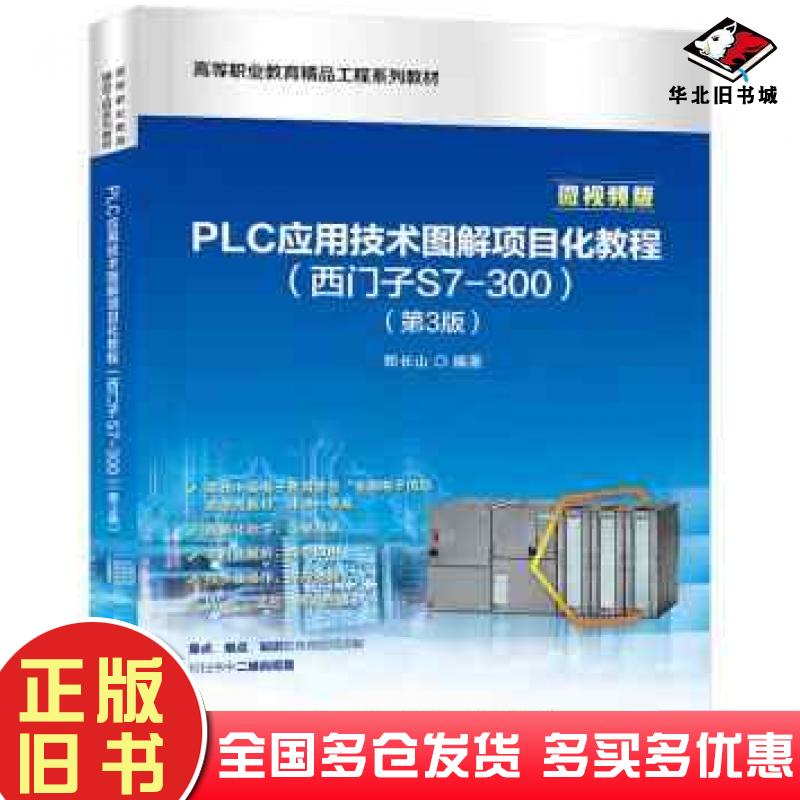 正版旧书PLC应用技术图解项目化教程西门子S7300第3三版郑长山电子工业出版社9787121457647
