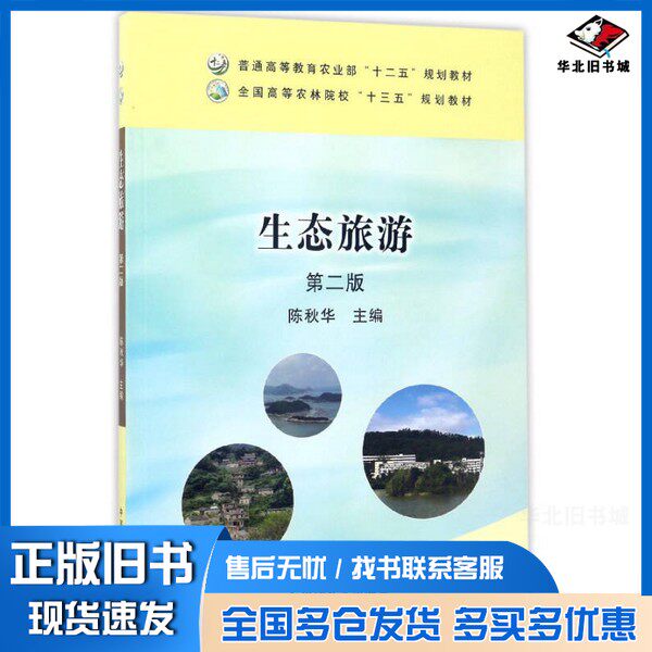 正版旧书生态旅游  第2版陈秋华主编中国农业出版社9787109225534