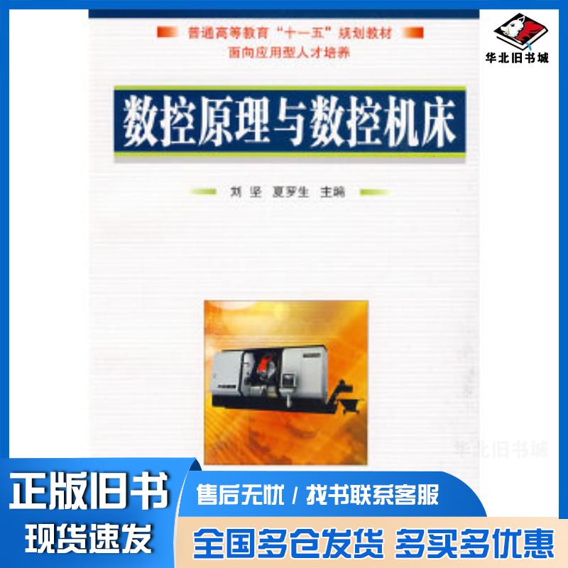 正版旧书数控原理与数控机床刘坚夏罗生主编国防工业出版社9787118063912