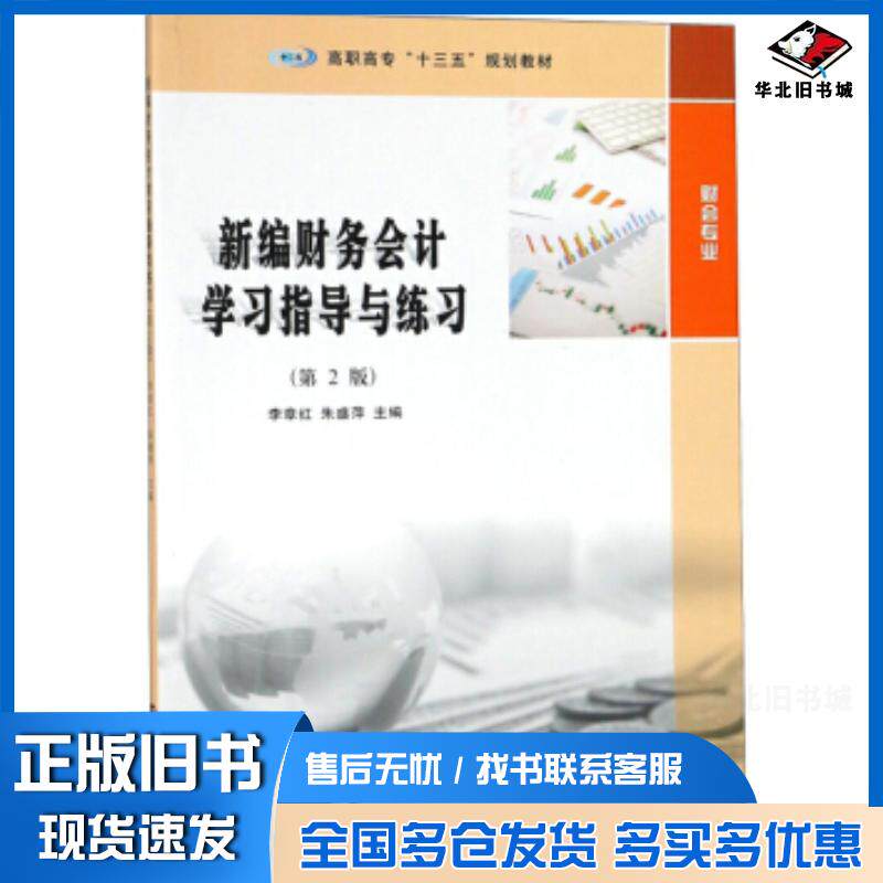 正版旧书新编财务会计学习指导与练习李章红朱盛萍南京大学出版社9787305211256