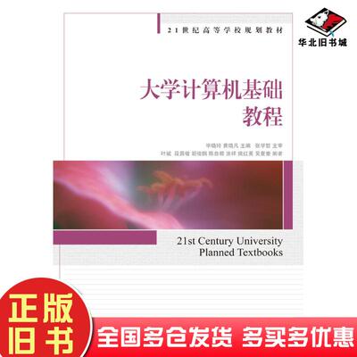正版旧书大学计算机基础教程叶斌段昌敏胡俊鹏陈自根涂祥姚红英吴复奎毕晓玲黄晓凡人民邮电出版社97871152187