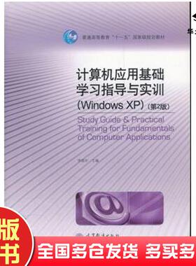 正版旧书计算机应用基础学习指导与实训WindowsXP第2版李淑华主编高等教育出版社9787040301625