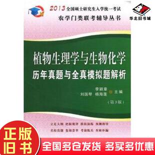 正版旧书植物生理学与生物化学历年真题与全真模拟题解析2013硕士研究生统考第三3版李颖章刘国琴杨海莲中国农业大学出版社97875