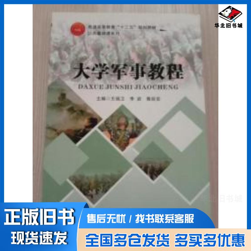 正版旧书大学军事教程王瑞卫李岩鲁延安中共中央党校出版社9787503558627