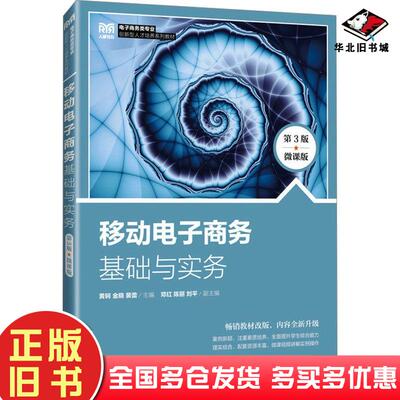 正版旧书移动电子商务基础与实务第三3版微课版黄轲金晓裴蕾人民邮电出版社9787115637260