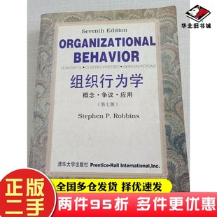 二手书组织行为学:概念·争议·应用:Concepts·Controversies·Applications（第七版）Stephen P. Robbins清华大学出版社9787302