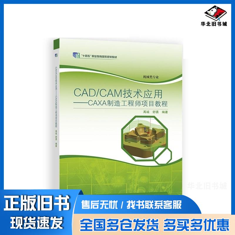 正版旧书CAD\CAM技术应用CAXA制造工程师项目教程禹诚舒勇著高等教育出版社9787040426632