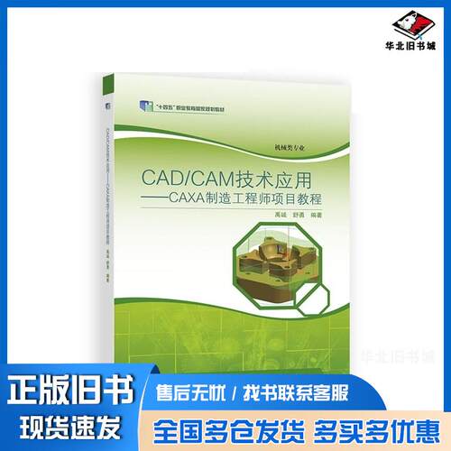 正版旧书CAD\CAM技术应用CAXA制造工程师项目教程禹诚舒勇著高等教育出版社9787040426632
