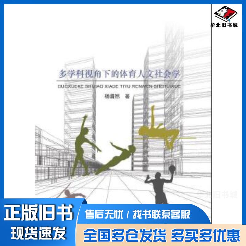 正版旧书多学科视角下的体育人文社会学杨潞然中国纺织出版社9787518026265