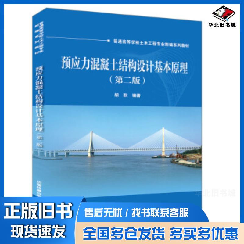 正版旧书预应力混凝土结构设计基本原理第二版胡狄中国铁道出版社9787113253042