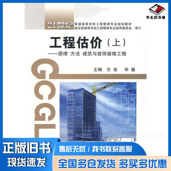 正版旧书工程估价:上:原理方法建筑与装饰装修工程方俊,宋敏编著武汉理工大学出版社9787562926726