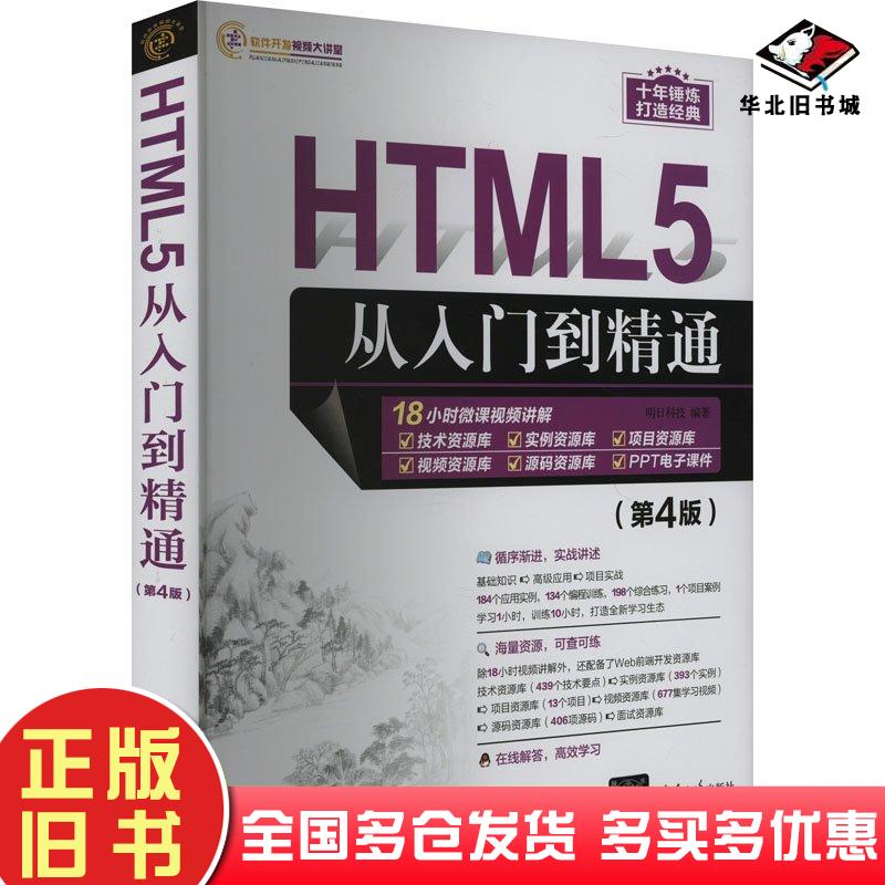 正版旧书HTML5从入门到精通第四4版明日科技清华大学出版社9787302648499