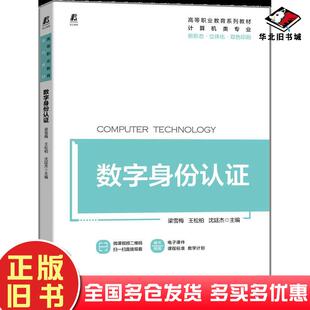 正版旧书数字身份认证梁雪梅王松柏沈廷杰机械工业出版社9787111708070