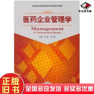 正版旧书医药企业管理学主编曾渝罗兴洪中国医药科技出版社9787506764506